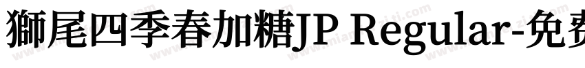 獅尾四季春加糖JP Regular字体转换